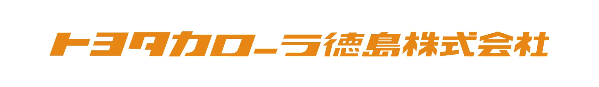 トヨタカローラ徳島株式会社