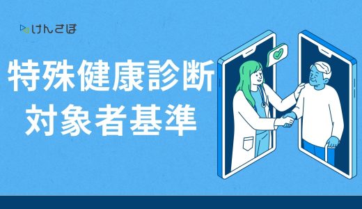 【最新版】特殊健康診断の対象者になる条件と基準を徹底解説！流れや主な業務も紹介