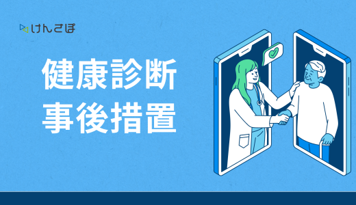 健康診断の事後措置の流れを6つの手順で解説｜事業者が知っておくべき義務とは