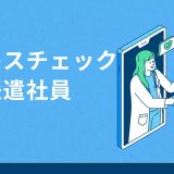 ストレスチェック派遣社員