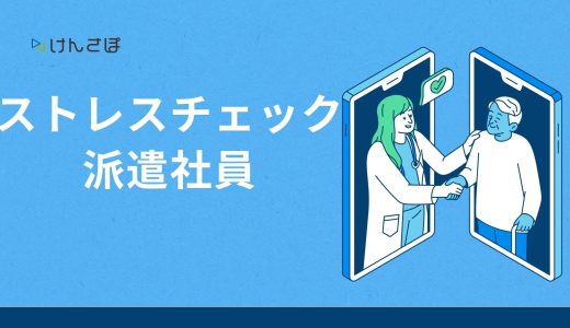 派遣社員のストレスチェックは派遣元・派遣先どちらが行う？-基本情報や注意点も解説-