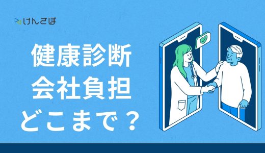 健康診断費を会社が負担してくれない場合の対応策₋企業の責任はどこまで？₋