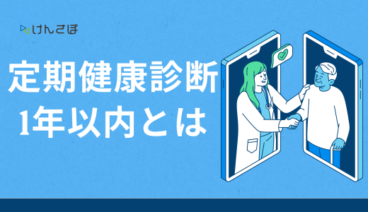 定期健康診断の1年以内とはどういう意味？正しい理解と受診のススメ