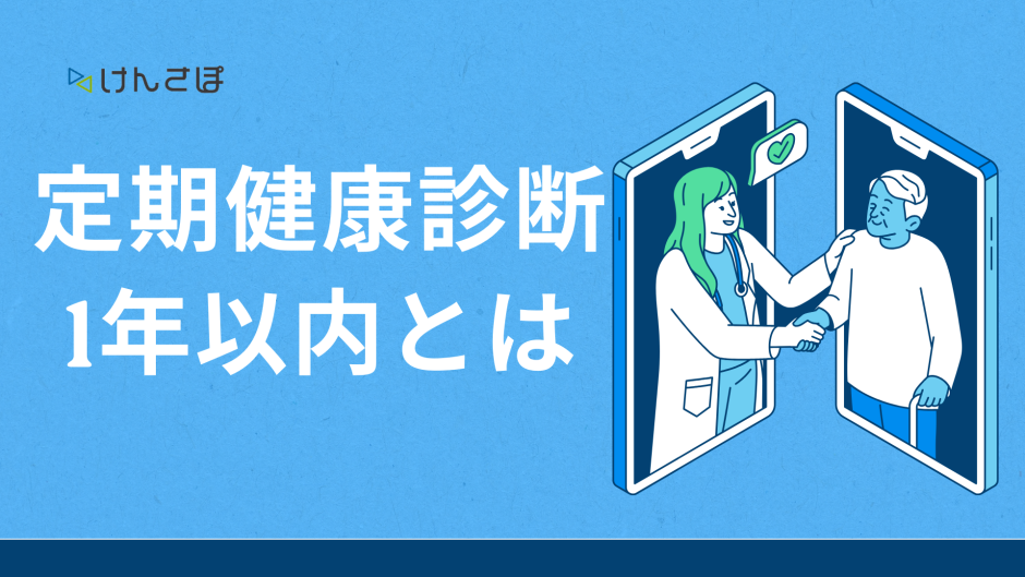 定期健康診断1年以内とは