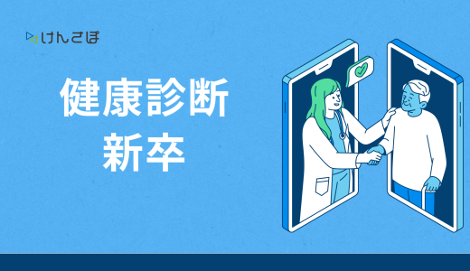 新卒の健康診断2種類を徹底解説｜費用負担・内定取り消しが認められるケース