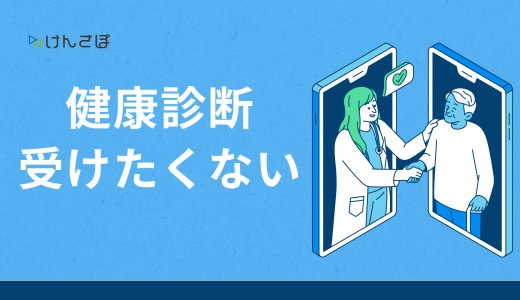 従業員に健康診断を受けたくないと言われたら？企業がすべき5つの対応策