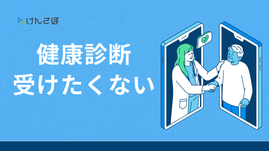 健康診断を受けたくない