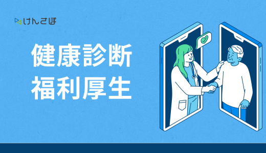 企業が実施する健康診断のメリットとは？福利厚生を通じた従業員の満足度向上とコスト削減