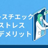 ストレス チェック 高 ストレス 者 面談 デメリット