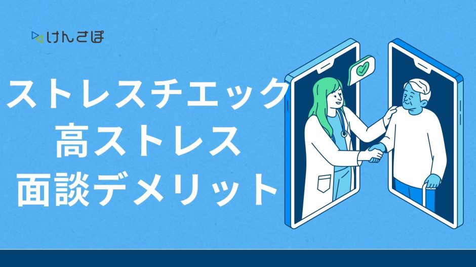 ストレス チェック 高 ストレス 者 面談 デメリット