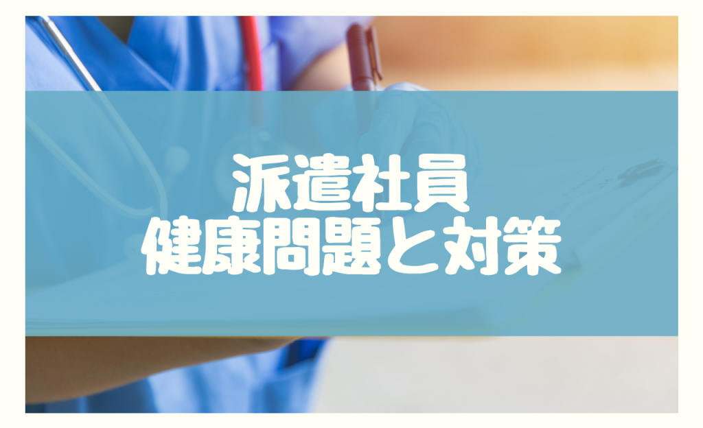 派遣社員が直面する健康問題と対策