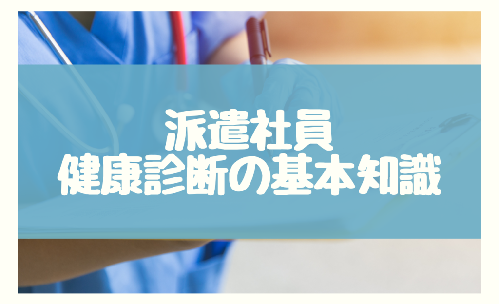 派遣社員の健康診断の基本知識