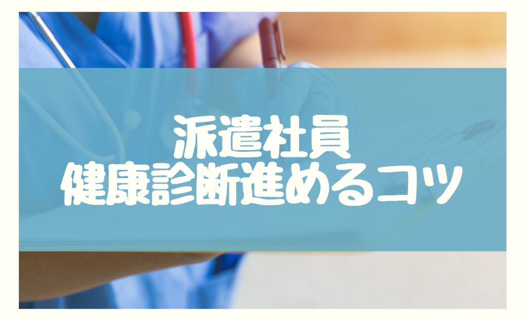 派遣社員が健康診断をスムーズに進めるコツ