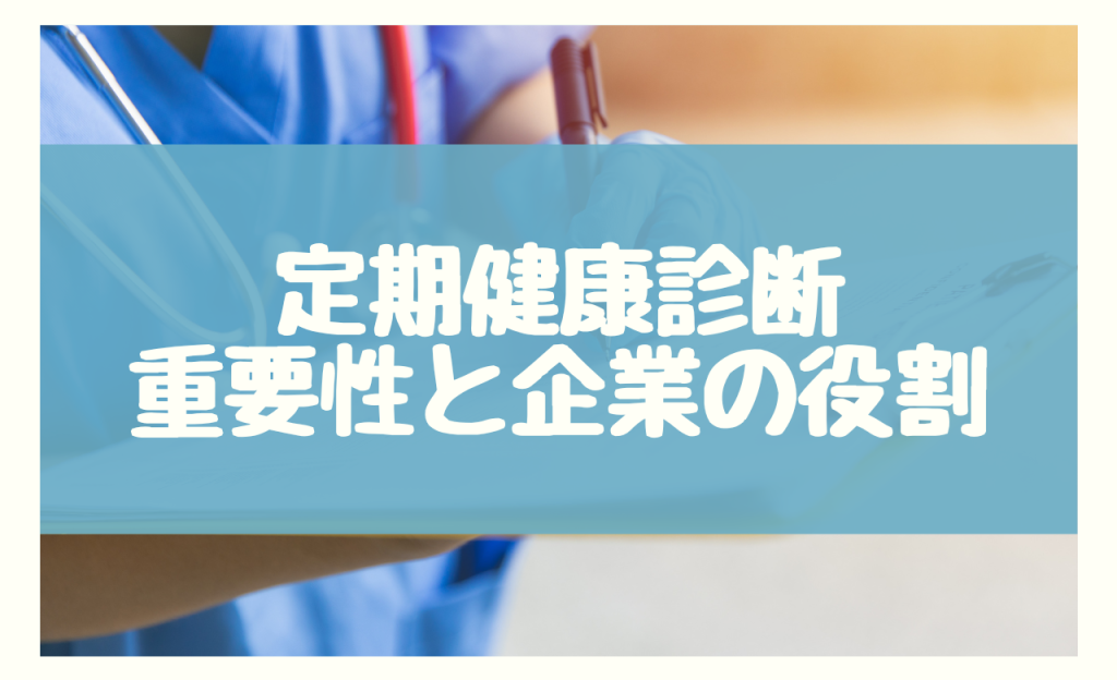 定期健康診断1年以内　重要性