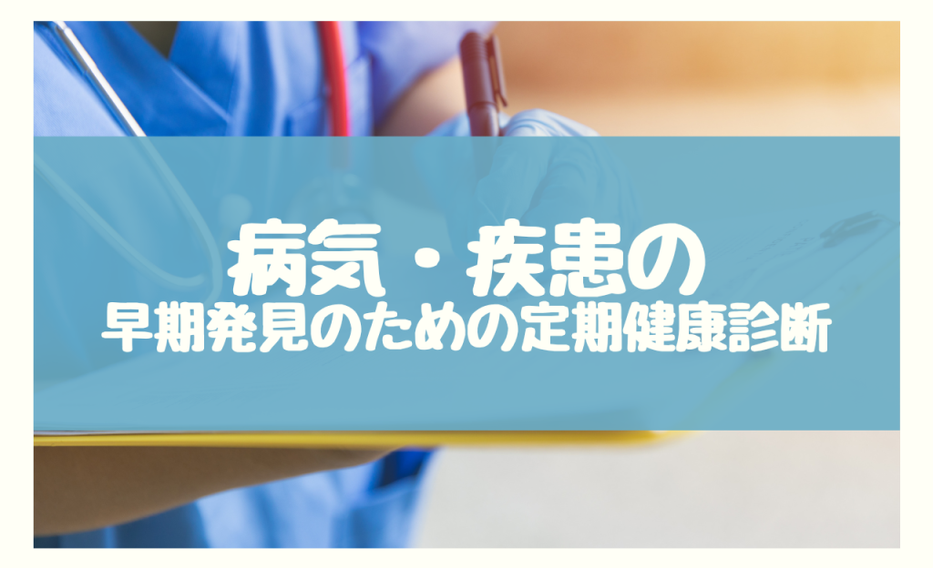 定期健康診断1年以内　早期発見