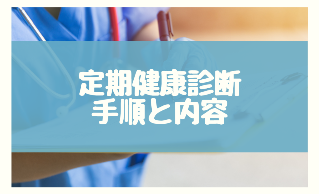 定期健康診断1年以内　手順