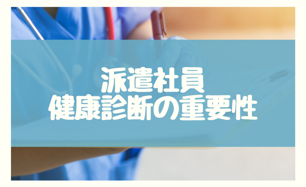 なぜ派遣社員の健康診断が重要なのか