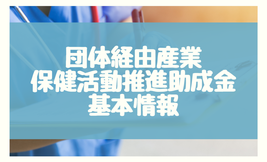 団体経由産業保健活動推進助成金の基本情報