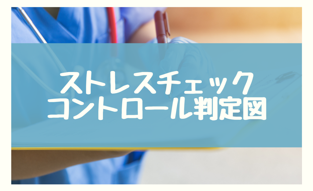 ストレスチェックのコントロール判定図からわかること