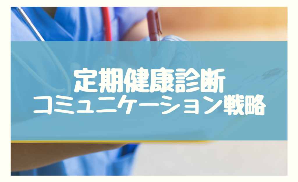 定期健康診断1年以内　コミュニケーション戦略