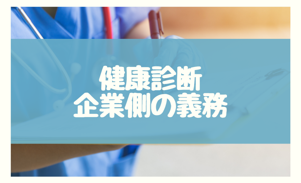 健康診断二次検査　企業の義務