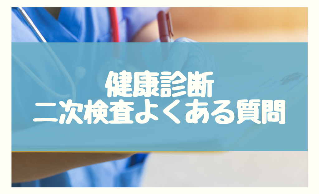 健康診断二次検査　よくある質問