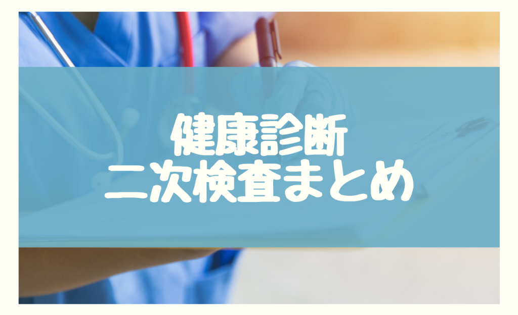 健康診断二次検査　まとめ