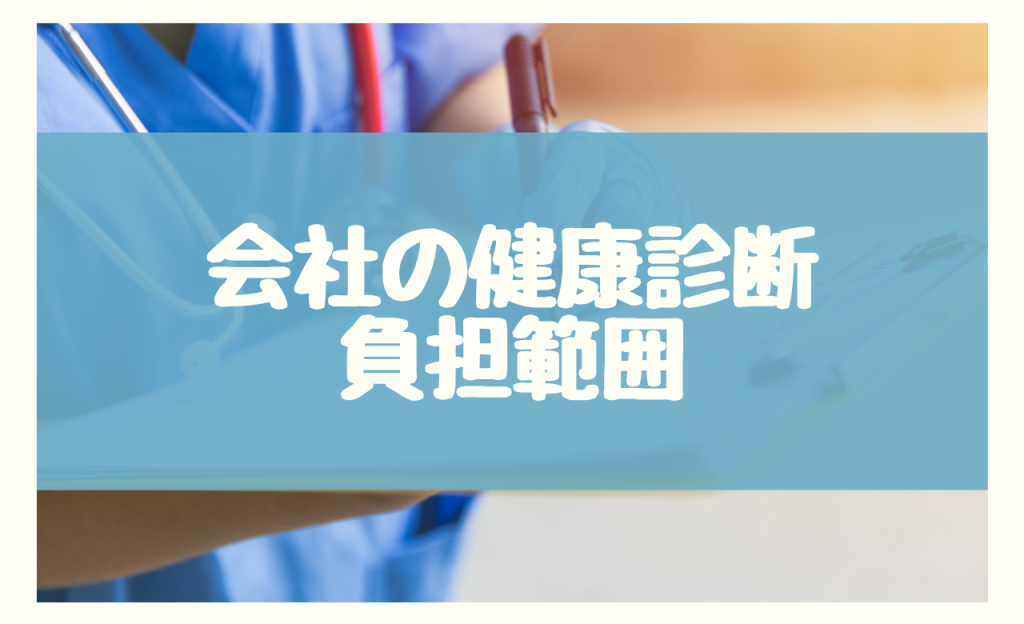 会社の健康診断負担範囲とは？