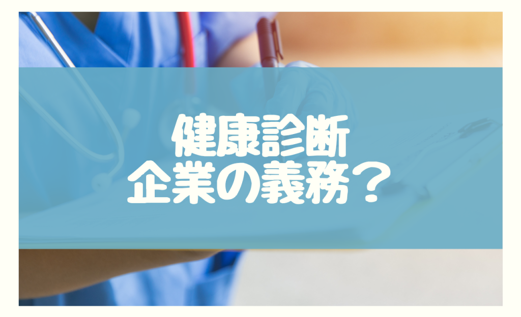 健康診断企業の義務