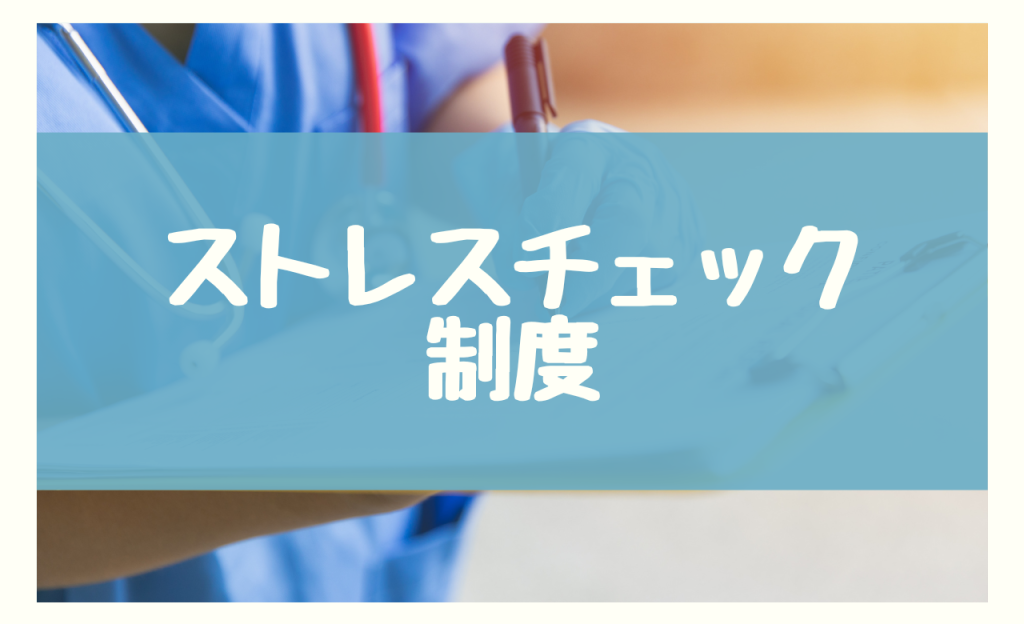 ストレスチェック制度とは｜知っておきたい基本情報