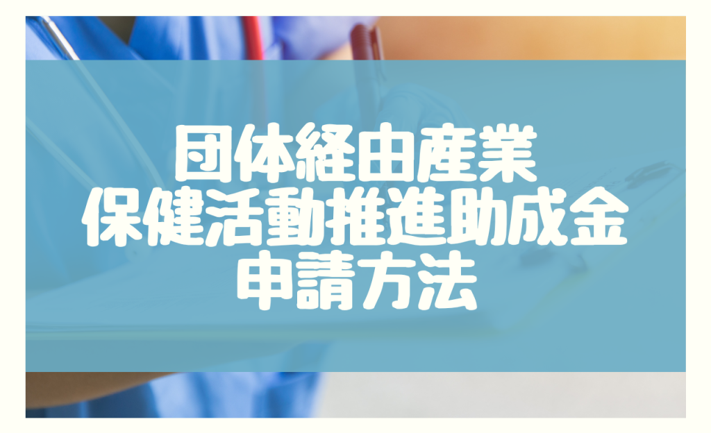 団体経由産業保健活動推進助成金の申請方法4ステップ