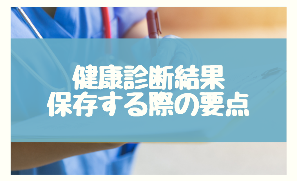 健康診断結果を正しく保存するためのポイント3つ