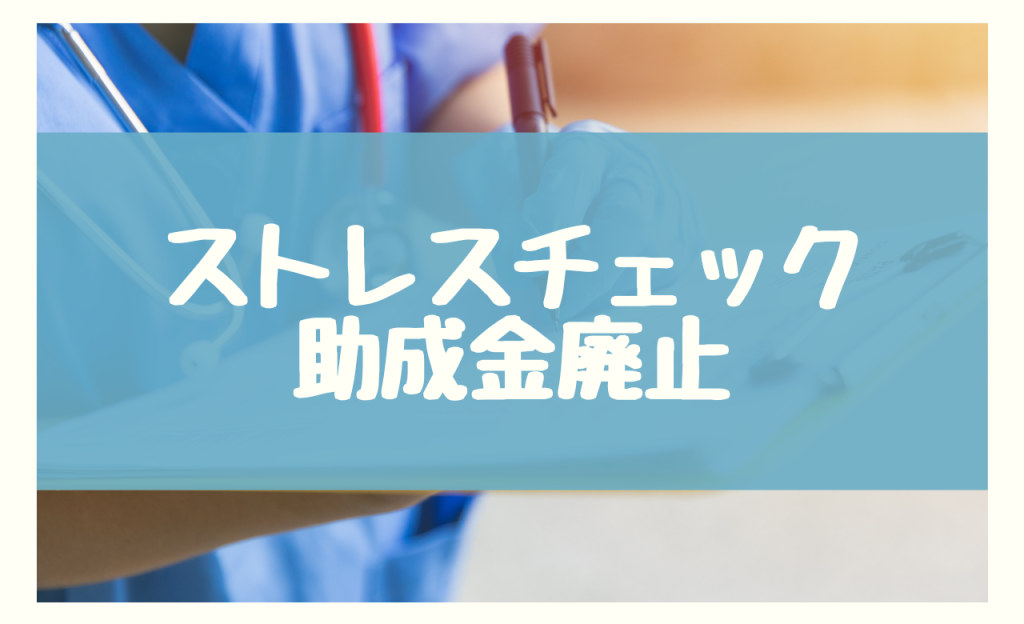 ストレスチェック助成金は令和5年に廃止済み