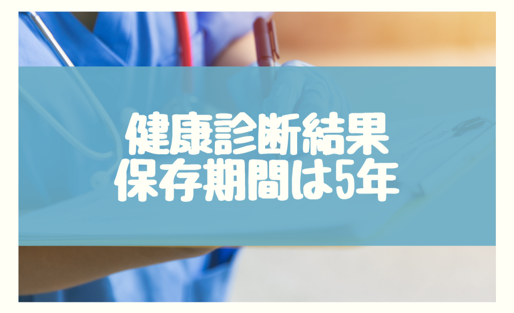 健康診断結果の保存期間は5年！5年以上保存した方が良い時はある？