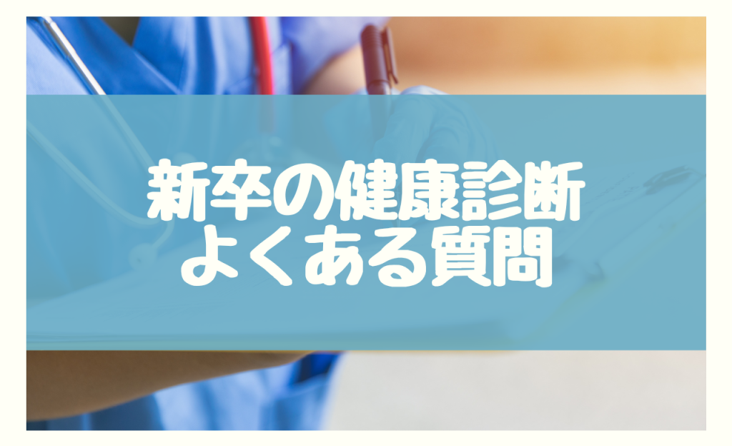 健康診断新卒　よくある質問