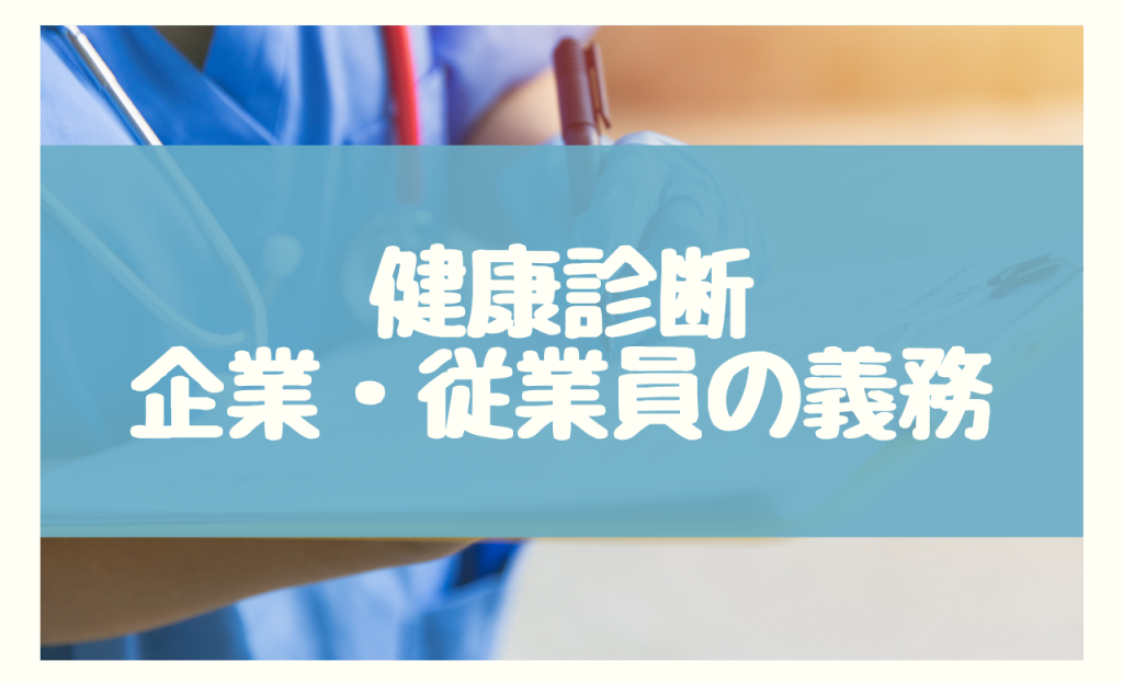 健康診断受けたくない　義務