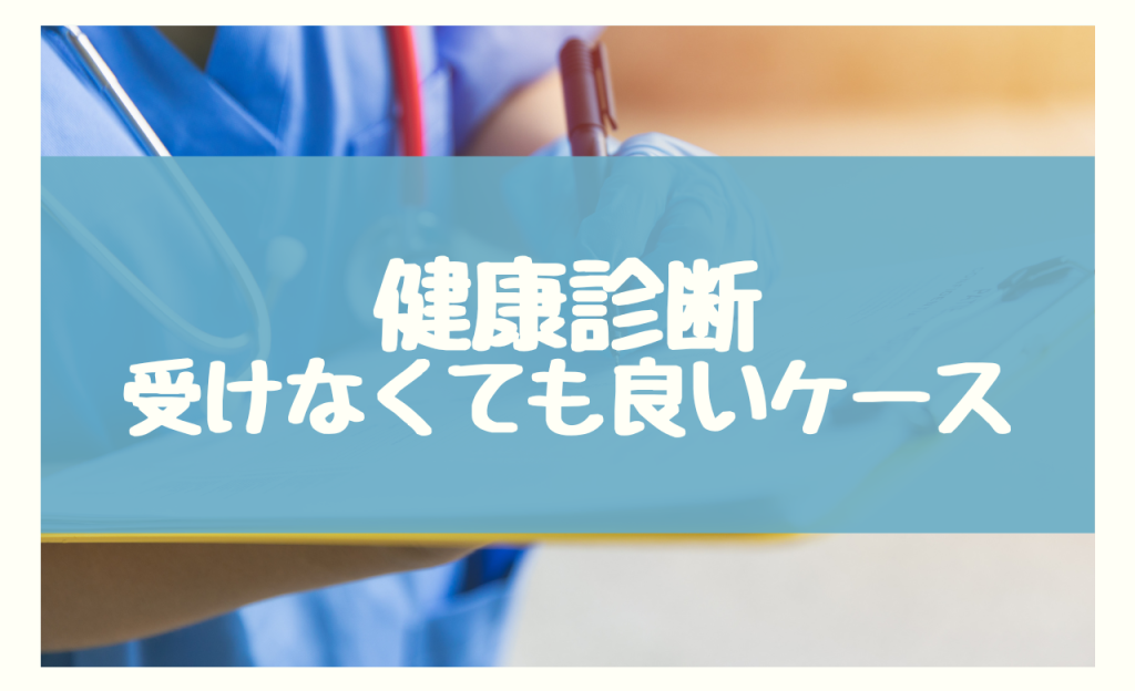 健康診断受けたくない　ケース