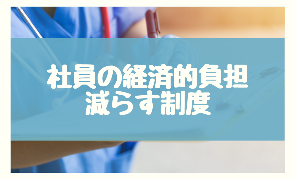 社員の経済的負担を軽減する制度