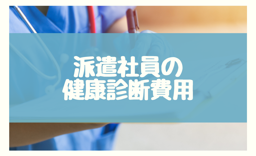 派遣社員のための健康診断費用