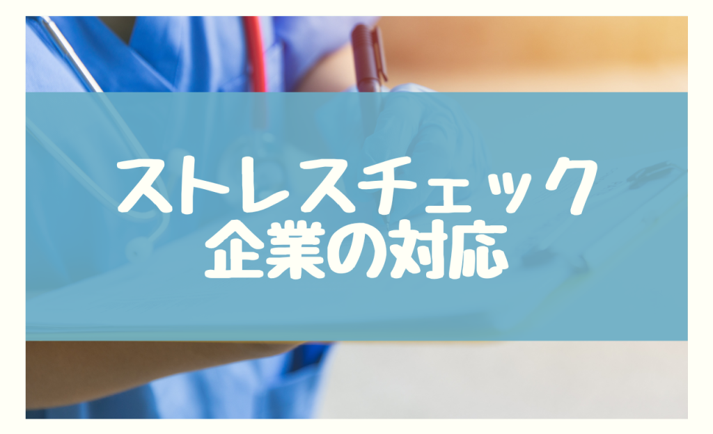 ストレスチェック後の企業の対応