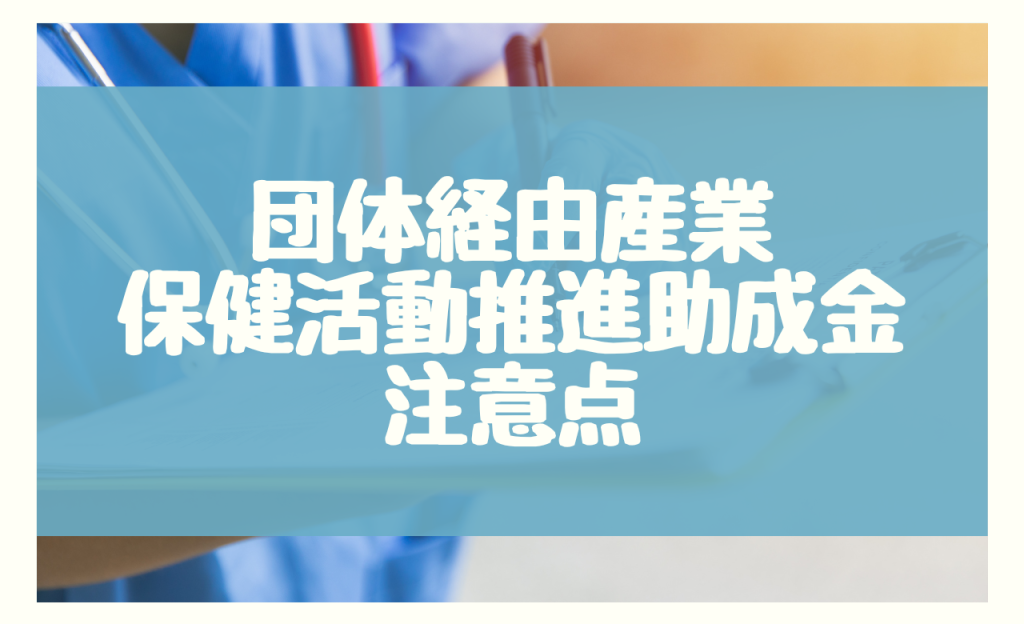 団体経由産業保健活動推進助成金の申請における注意点