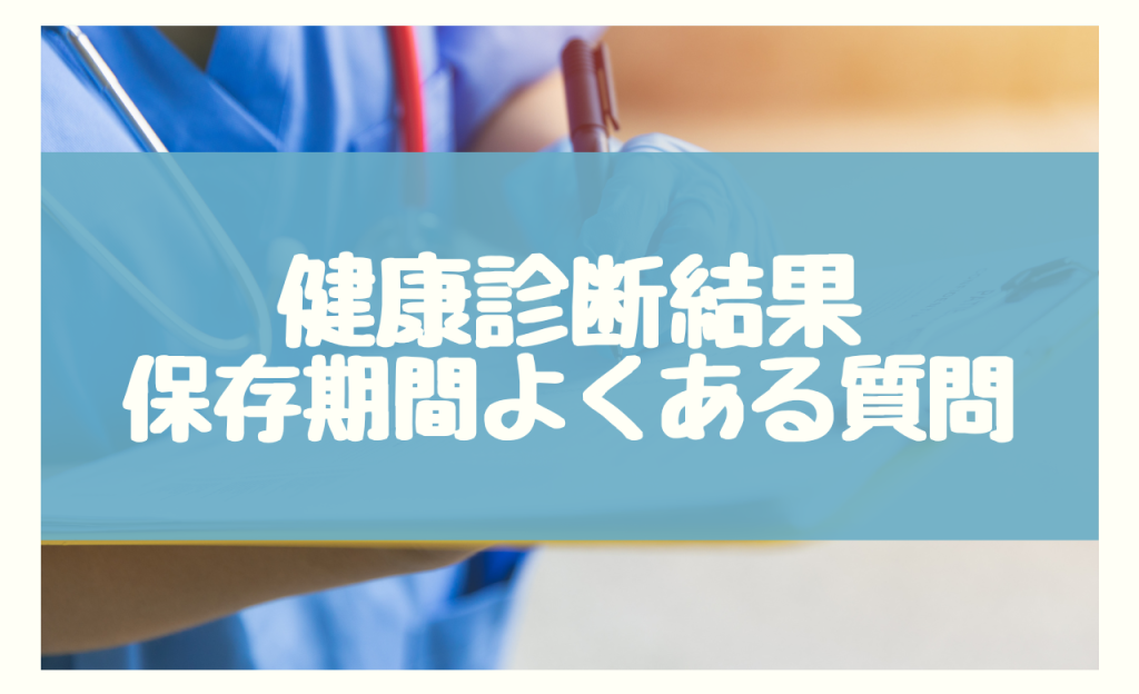 健康診断結果の保存期間に関するよくある質問