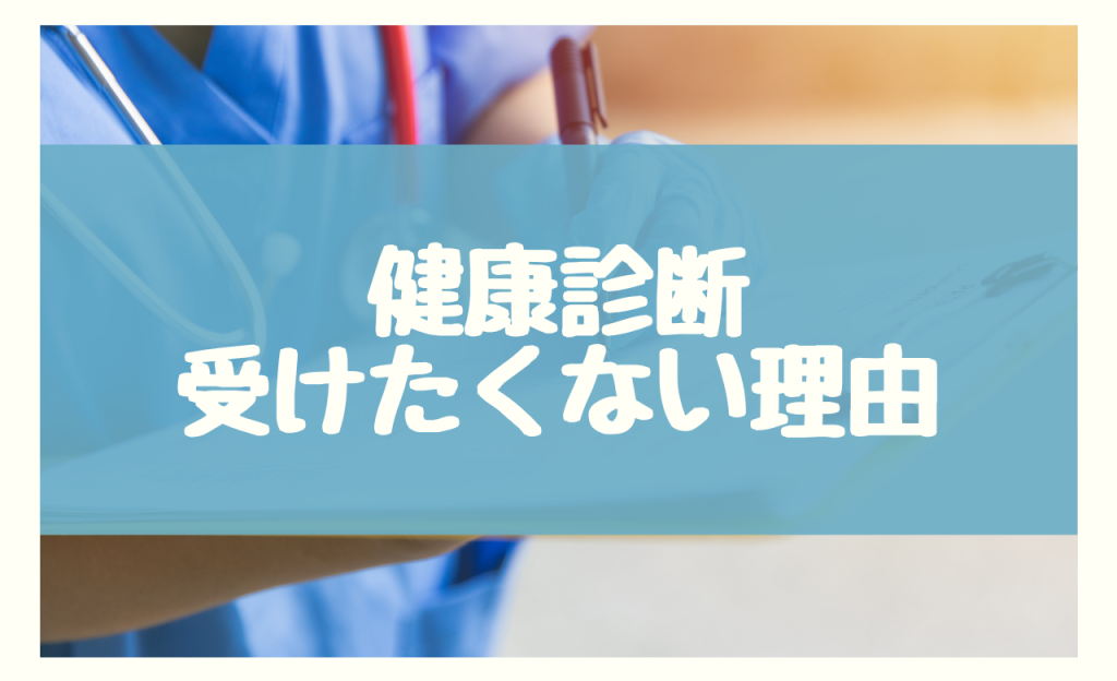 健康診断受けたくない理由