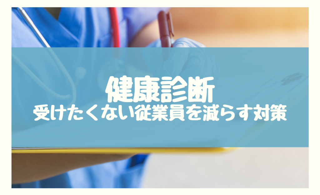 健康診断受けたくない対策