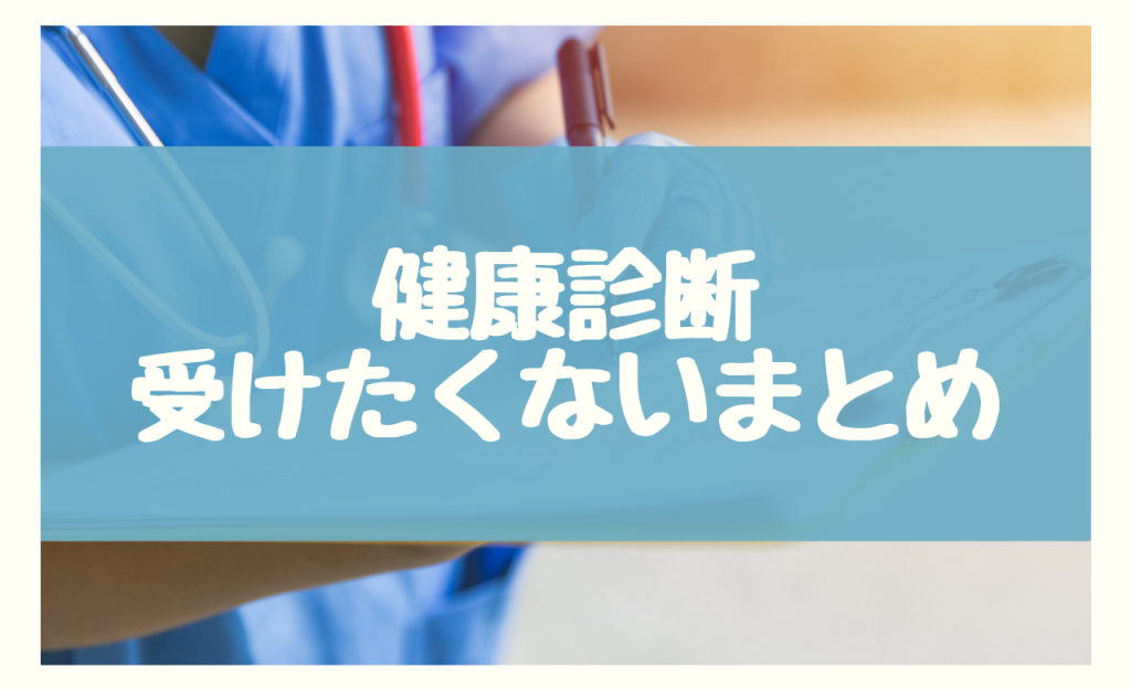 健康診断受けたくないまとめ