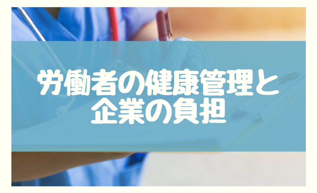 労働者の健康管理と企業の負担