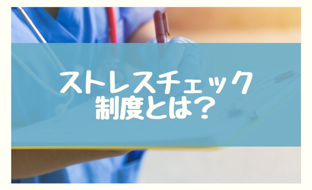 ストレスチェック制度とは｜知っておきたい基本情報