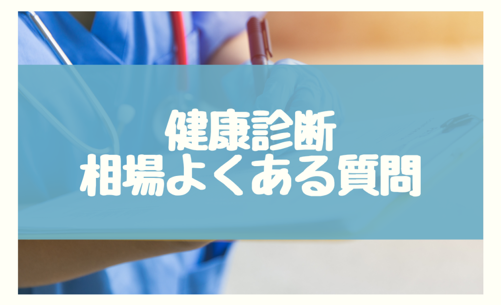 健康診断相場よくある質問