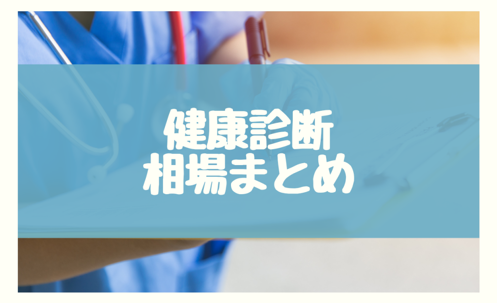 健康診断相場まとめ