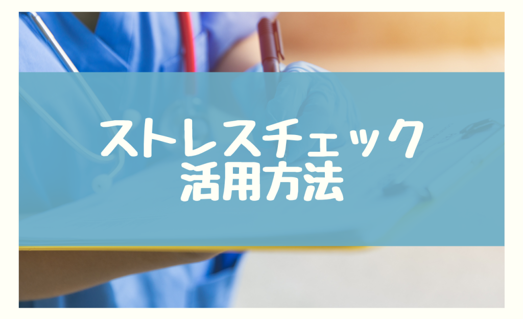 仕事のストレスチェック判定図の活用方法